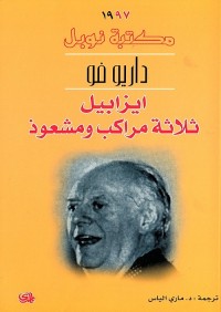 ايزابيل : ثلاثة مراكب ومشعوذ